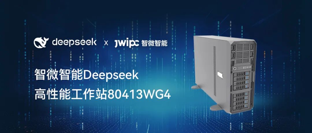 【释放AI潜能，加速智能未来】绿色版888贵宾会智能工作站DeepSeek模型推理解决方案