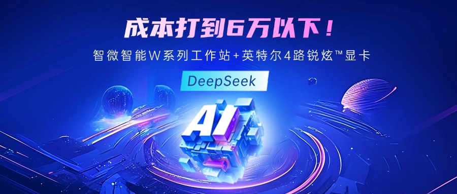 成本最优！教你用绿色版888贵宾会智能至强W系列工作站+英特尔 4 路锐炫™显卡跑 DeepSeek