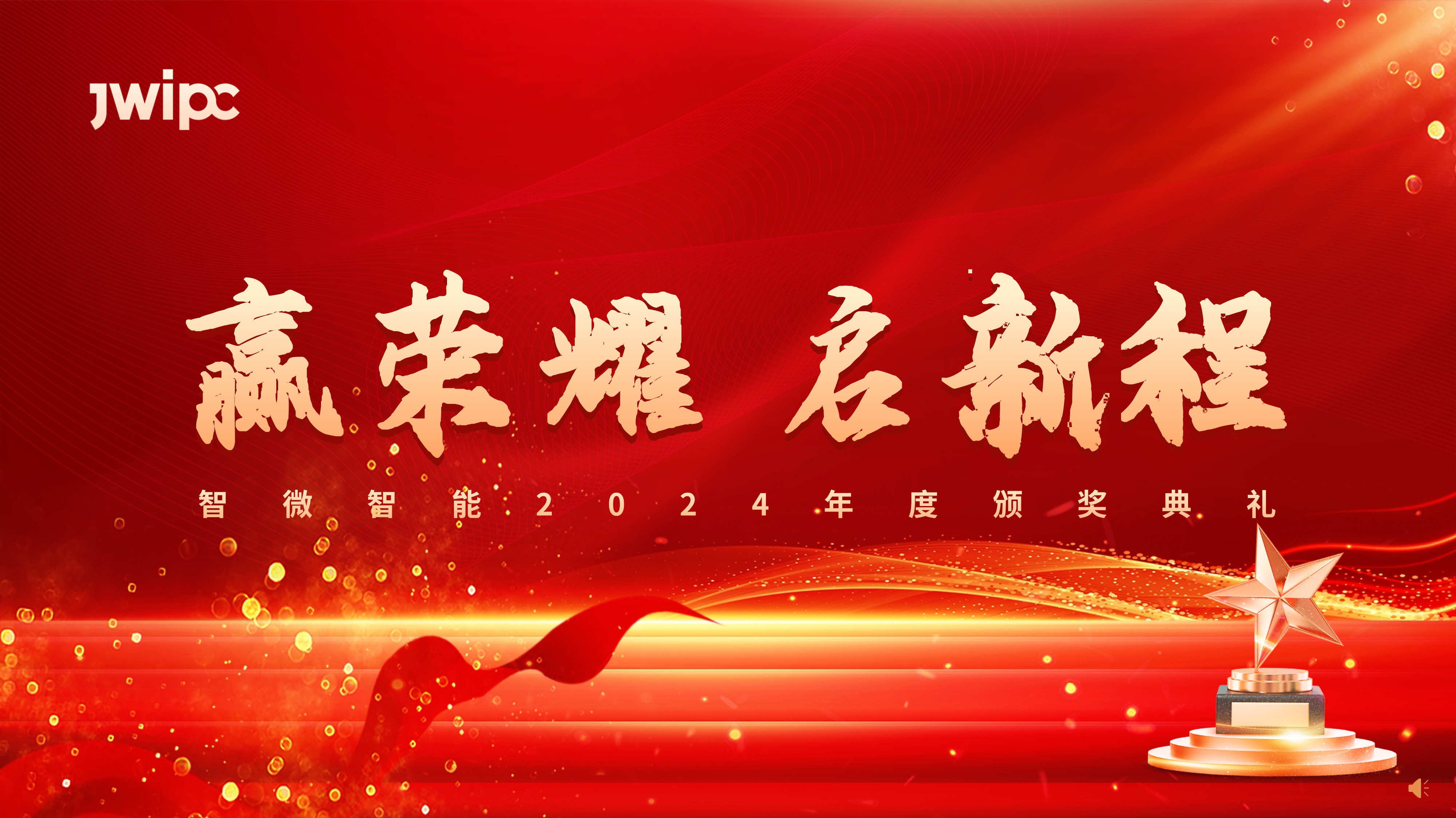 绿色版888贵宾会智能2024年度颁奖典礼圆满举行