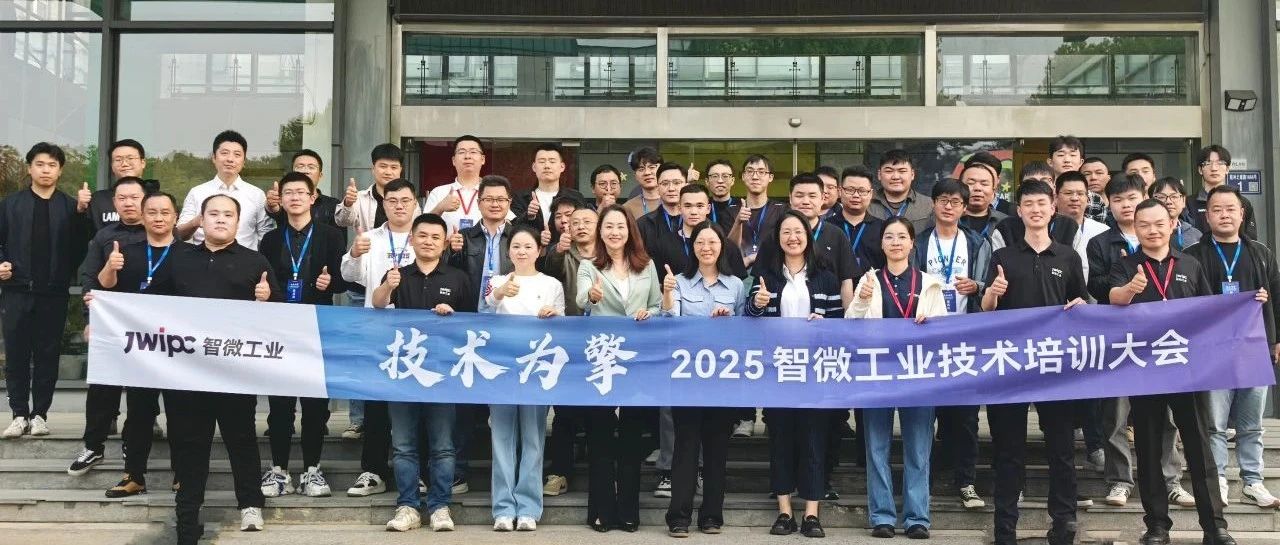 技术为擎·智启未来 | 2025年绿色版888贵宾会工业技术培训大会圆满召开